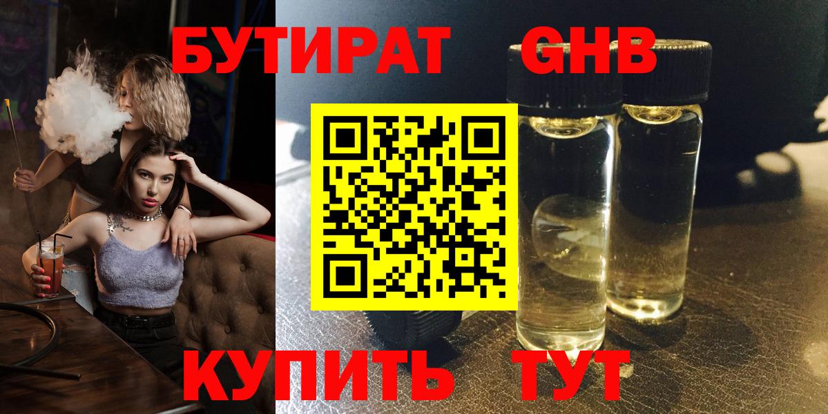 БУТИРАТ жидкий экстази Казань